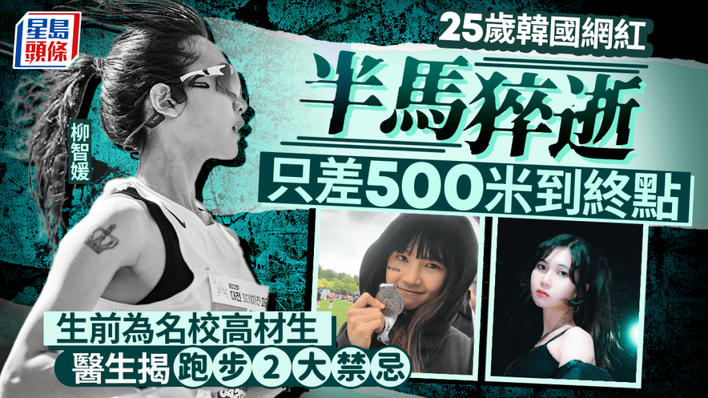 25歲韓國網紅半馬猝逝  只差500米到終點 生前為名校高材生 醫生揭跑步2大禁忌