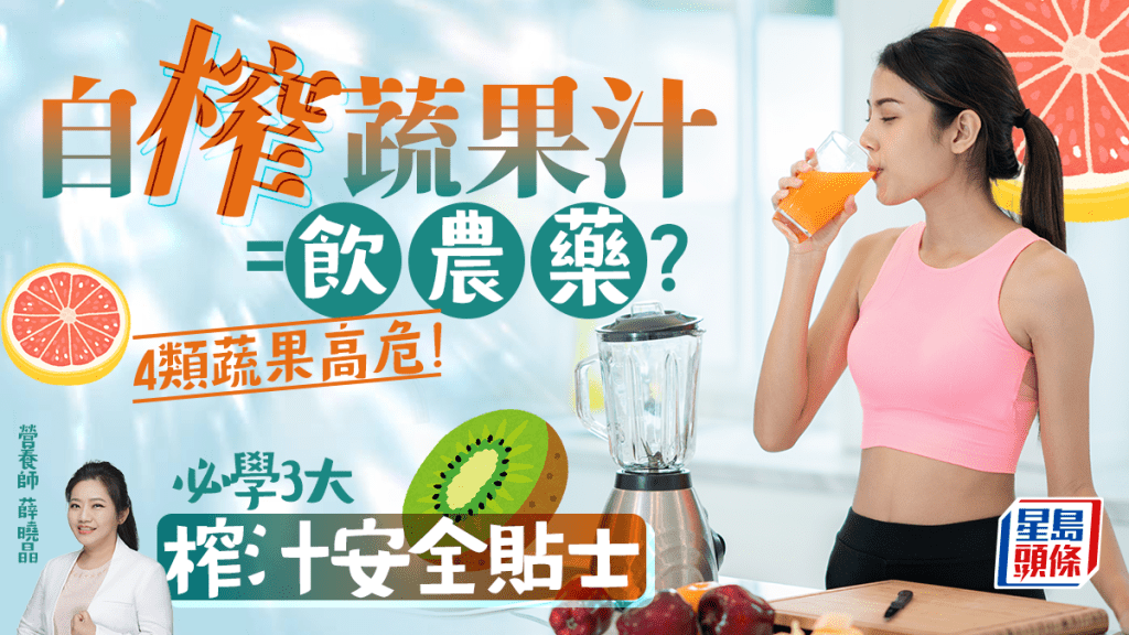 自榨蔬果汁等如飲農藥？4類蔬果高危！營養師教3大榨汁安全貼士