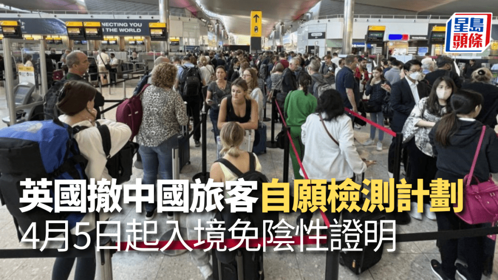 英國周五起不再篩檢自中國入境旅客 。