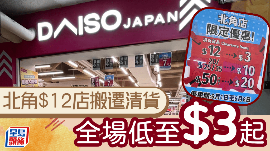 AEON$12店清貨優惠!北角DAISO租約期滿 全場激減低至$3起