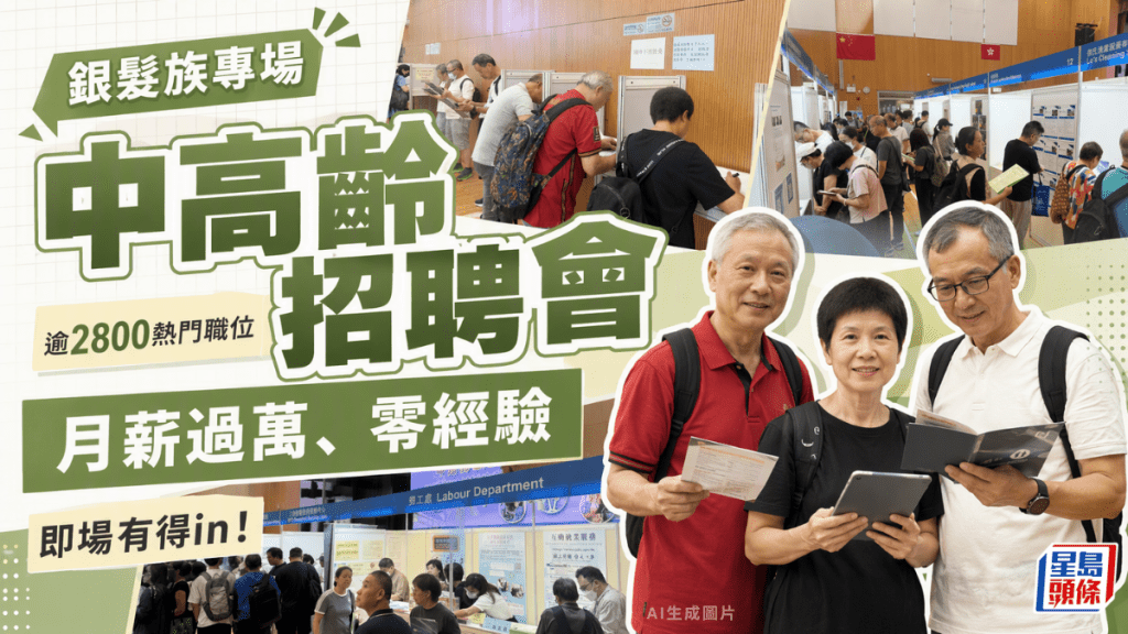 免經驗、中七學歷以下即起步！旺角中高齡招聘會逾2,800職位 保安/文員/接待員「即場見工」？