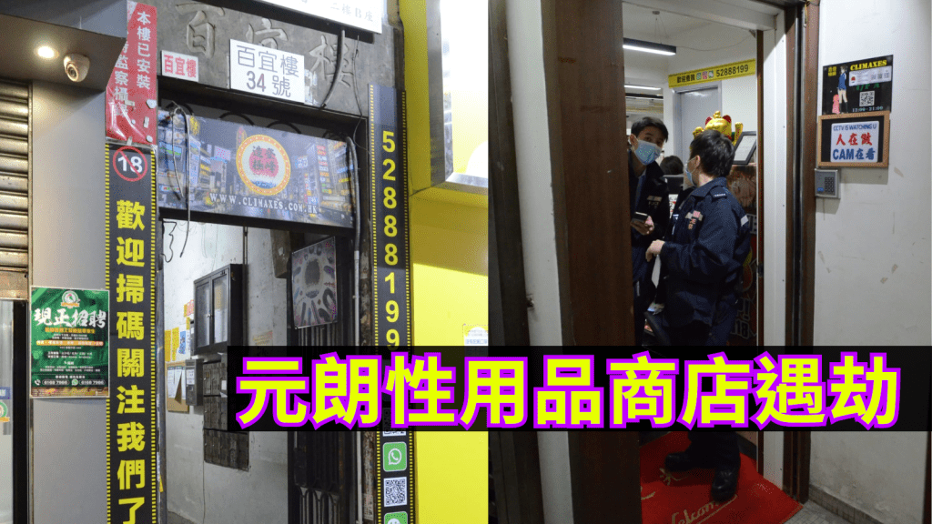 元朗性用品商店遇劫損失名錶及現金。