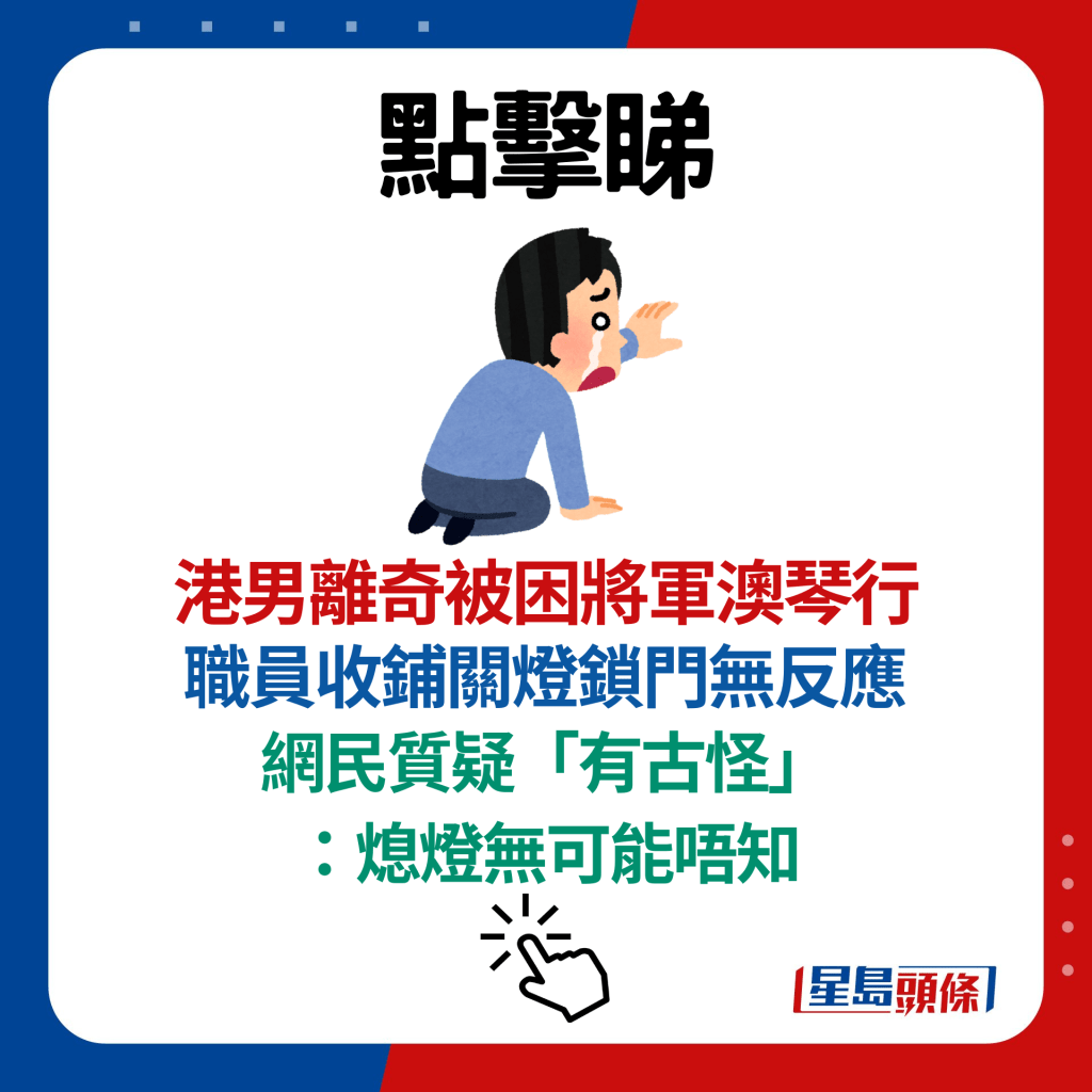 港男離奇被困將軍澳琴行 職員收鋪關燈鎖門無反應 網民質疑「有古怪」：熄燈無可能唔知