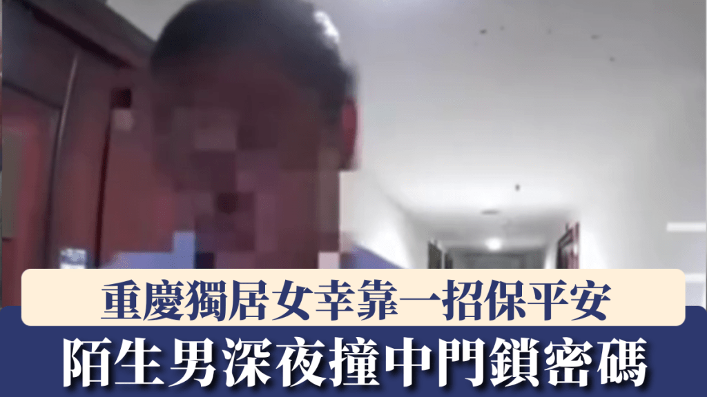 陌生男深夜撞中门锁密码，重庆独居女幸靠一招保平安。