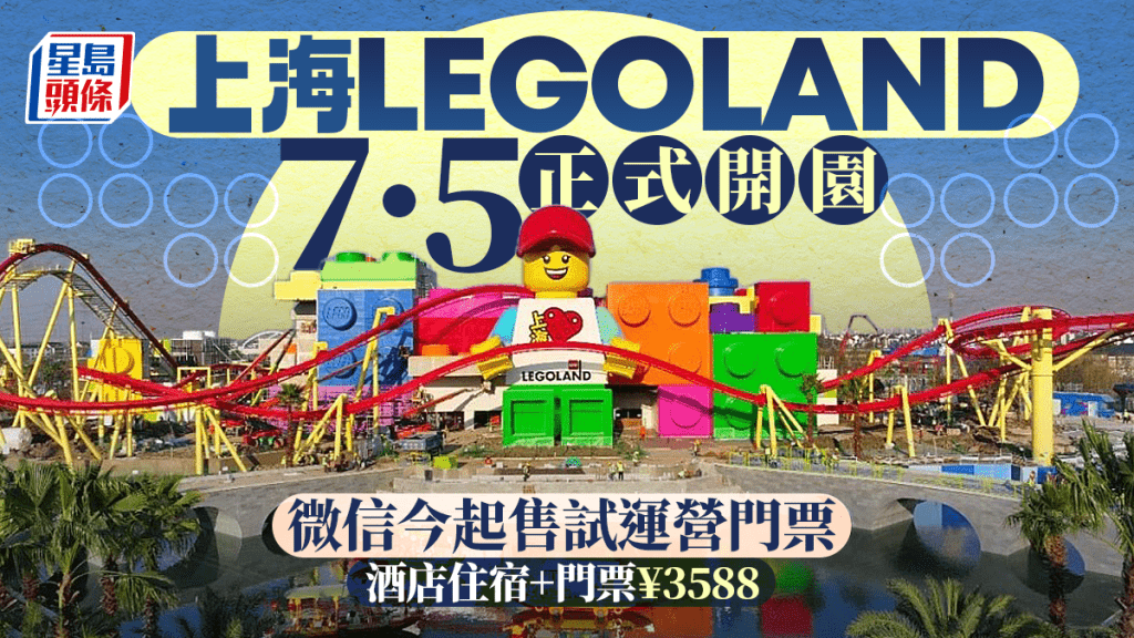 上海LEGOLAND將於7月5日正式開園。