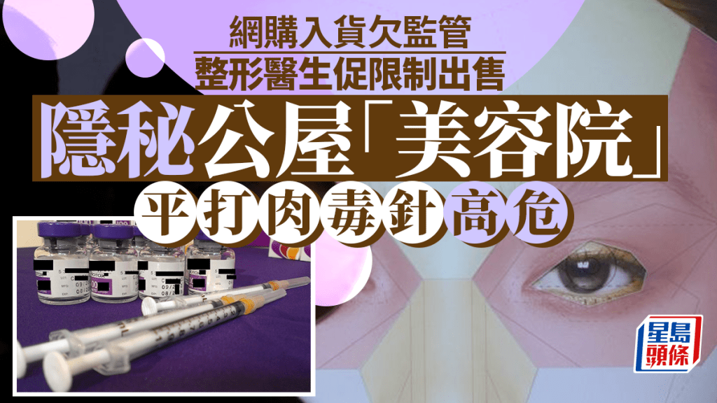 網購盛行下,港婦從內地網購平台購買肉毒桿菌及自行注射漸增,更有多人出現不適,令人關注。