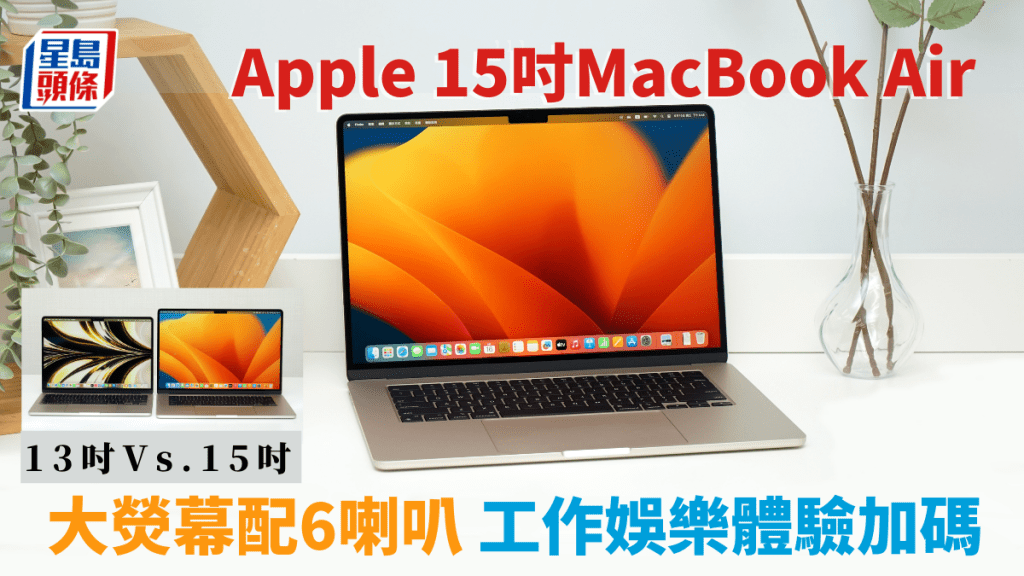 Apple首次為MacBook Air帶來熒幕更大的15吋機款，跟13吋一樣配備M2晶片。