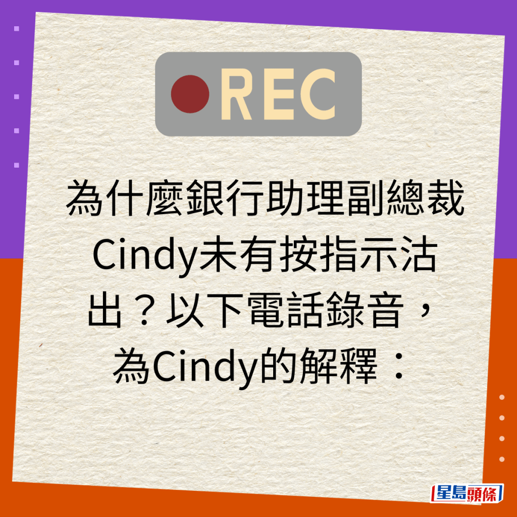為什麼銀行助理副總裁Cindy未有按指示沽出？以下電話錄音，為Cindy的解釋：