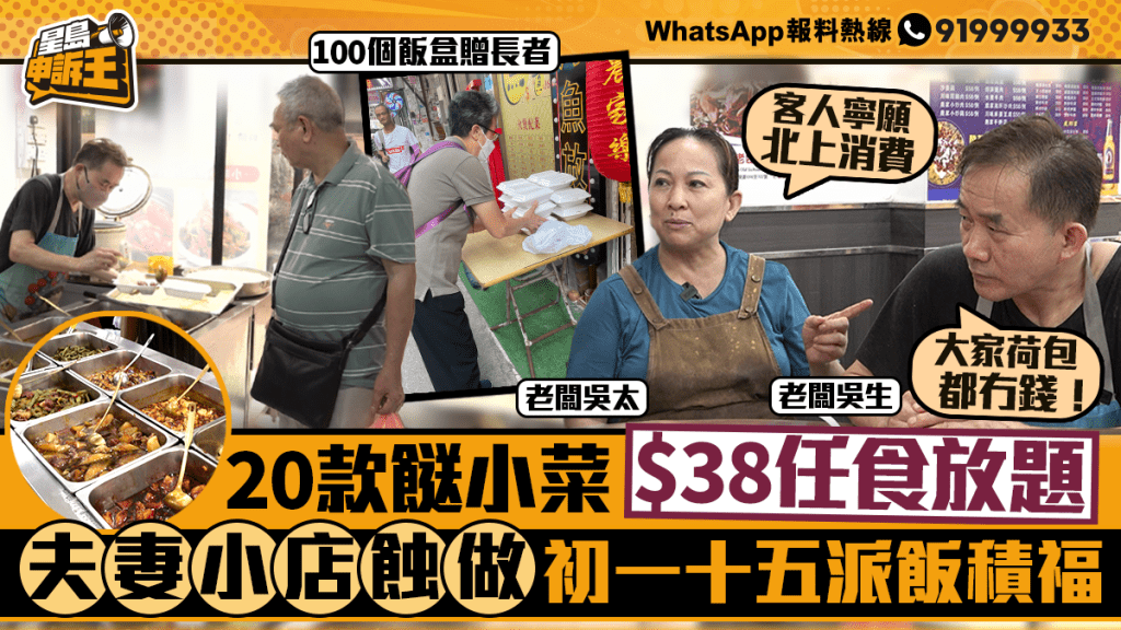 星島申訴王|20款餸小菜$38任食放題 老闆蝕住做 初一十五派飯積福