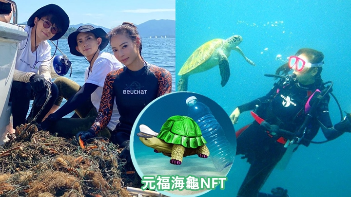 余曉彤參與拯救大堡礁NFT項目,支持環保兼做善事別具意義。