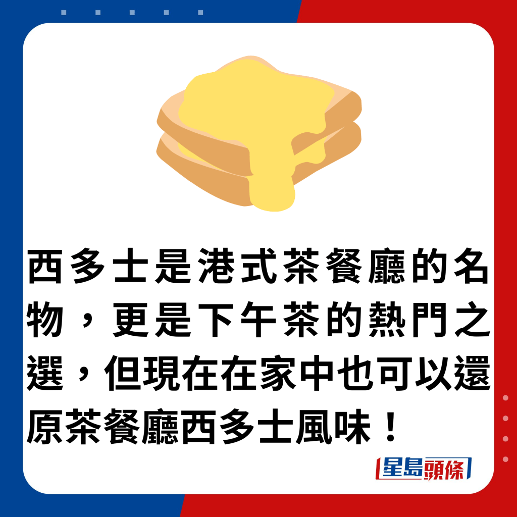 西多士是港式茶餐廳的名物，更是下午茶的熱門之選，但現在在家中也可以還原茶餐廳西多士風味！