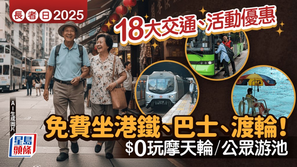 長者日18大交通+景點優惠！港鐵/巴士/纜車/游泳池免費 60歲以上即享折扣
