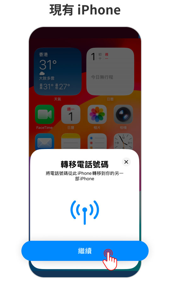 於現有(舊)iPhone彈出的通知視窗中,點擊「繼續」以進行電話號碼轉移。 於現有(舊)iPhone彈出的通知視窗中,點擊「繼續」以進行電話號碼轉移。