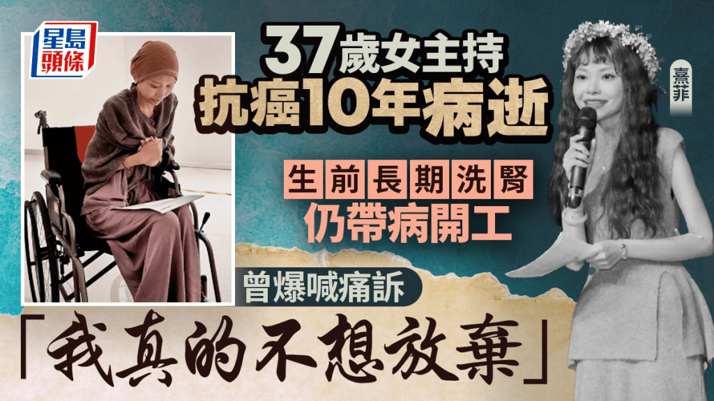 3569057	37歲女主持抗癌10年病逝 生前長期洗腎仍帶病開工 曾爆喊痛訴「我真的不想放棄」