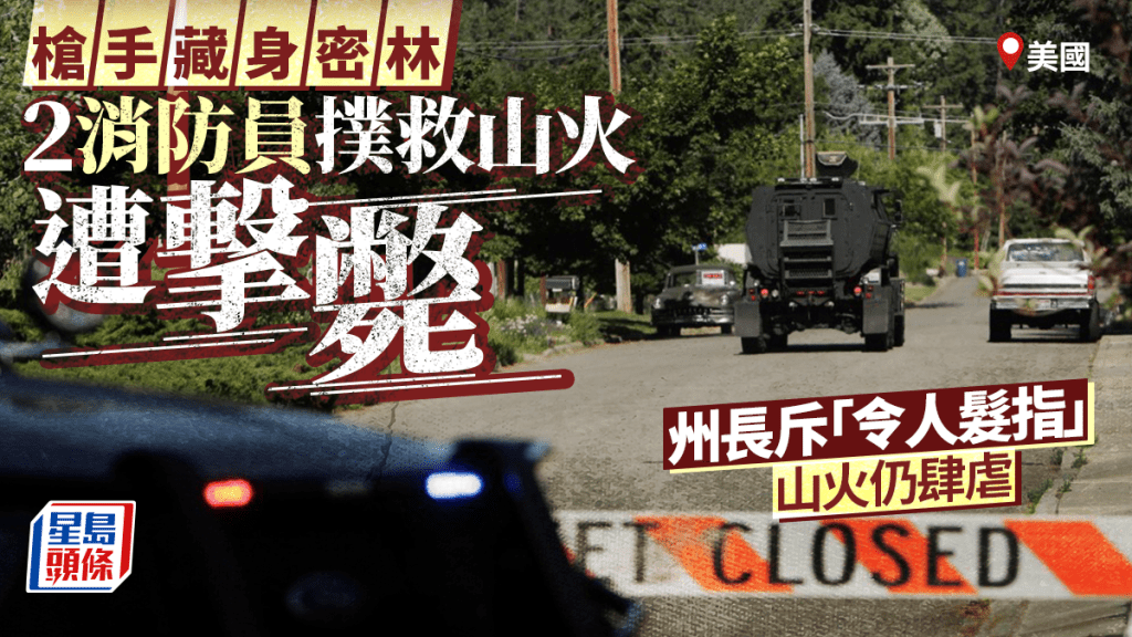 愛達荷州北部有消防員救火時遭到槍手伏擊，警方接報到場搜捕槍手。