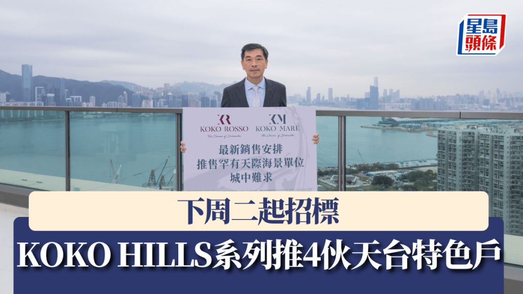 KOKO HILLS系列加推4伙天台特色戶,下周二起招標。