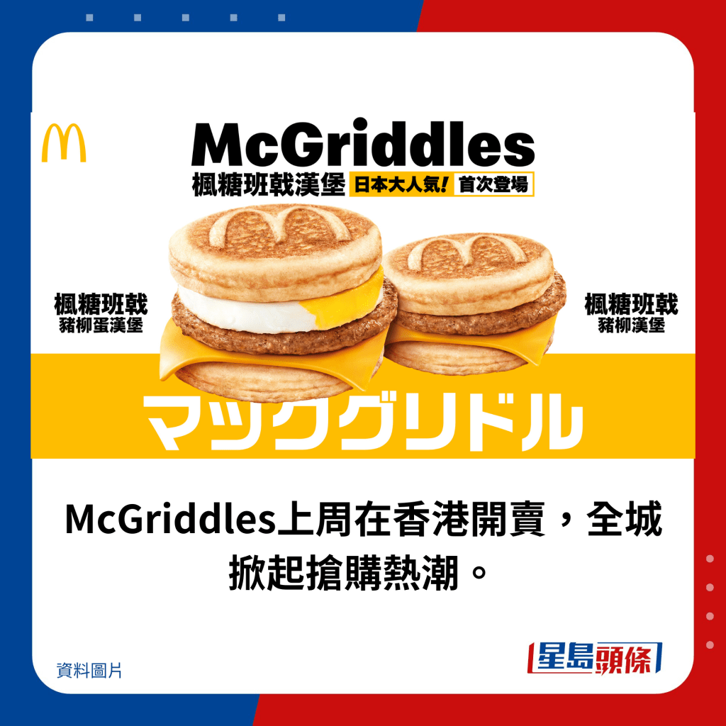 McGriddles上周在香港开卖，全城掀起抢购热潮。