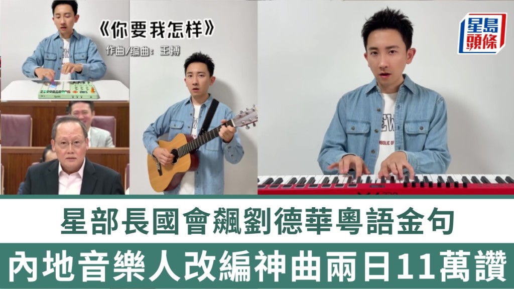 星部長國會飆劉德華粵語金句，內地音樂人改編神曲兩日11萬讚。