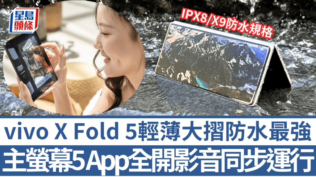 vivo X Fold 5緊接本周四開賣,憑藉輕薄機身加上高規格防水,為用戶帶來多一個特色大摺選擇。