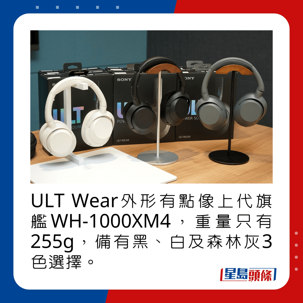 ULT Wear外形有点像上代旗舰WH-1000XM4，重量只有255g，备有黑、白及森林灰3色选择。