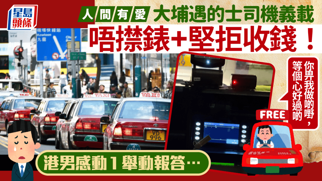 港人大埔搭的士遇司機義載 無㩒錶+堅拒收錢直言「對的士佬改觀」網民感動：請繼續將善意傳開去