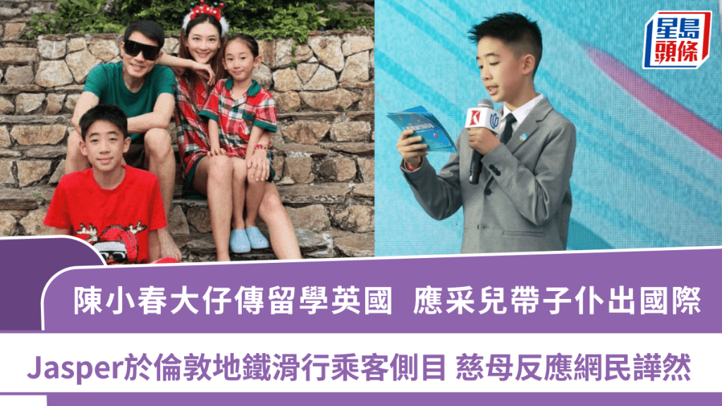 陳小春大仔留學英國？應采兒帶子仆出國際 Jasper於倫敦地鐵滑行乘客側目 慈母反應網民譁然