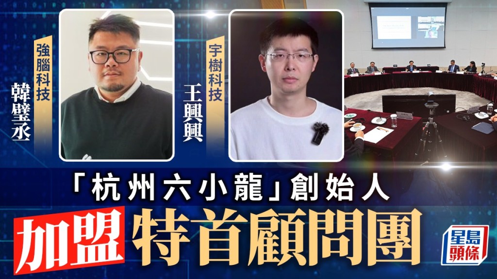特首顧問團|「杭州六小龍」創始人 韓璧丞、王興興加盟 新委任IMF前副總裁朱民