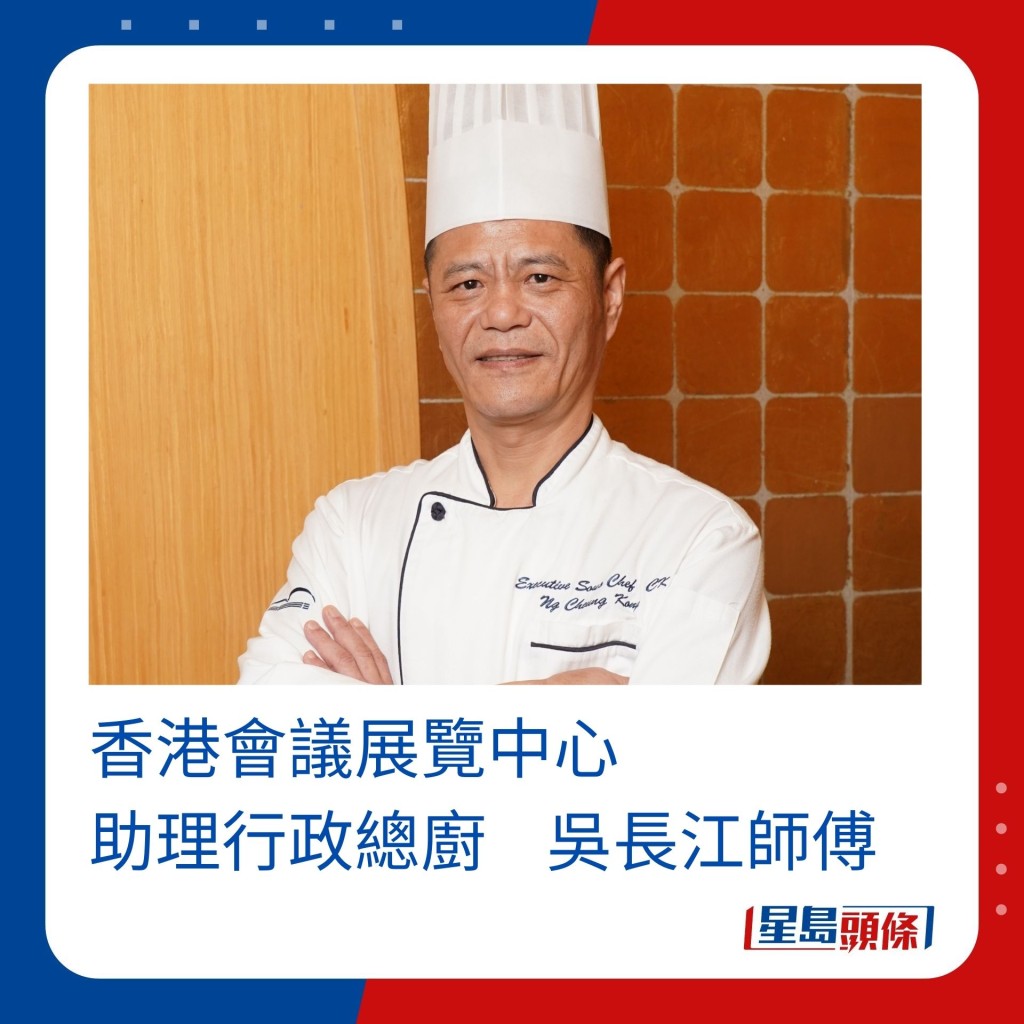 香港会议展览中心助理行政总厨吴长江师傅