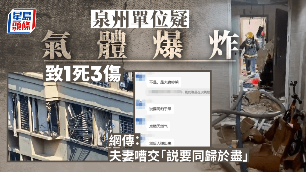 福建泉州單位氣體爆炸致1死3傷 網傳夫妻吵架「有人想同歸於盡」