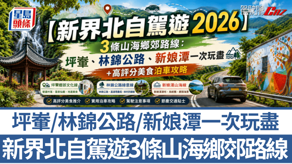 《驾驶舱AI贴士》本周为大家整理3条新界北自驾路线，一次玩尽坪𪨶、林锦公路、新娘潭山海乡郊。