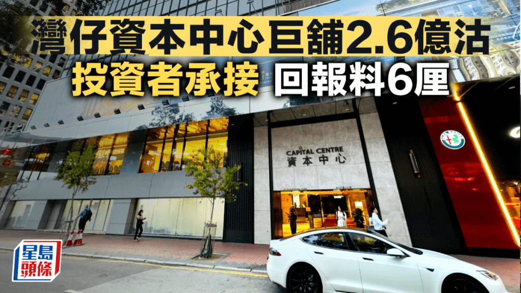 灣仔資本中心巨舖2.6億沽 投資者承接 回報料6厘