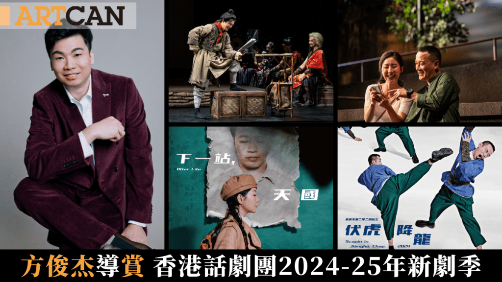 方俊杰「導」賞 香港話劇團2024-25年新劇季