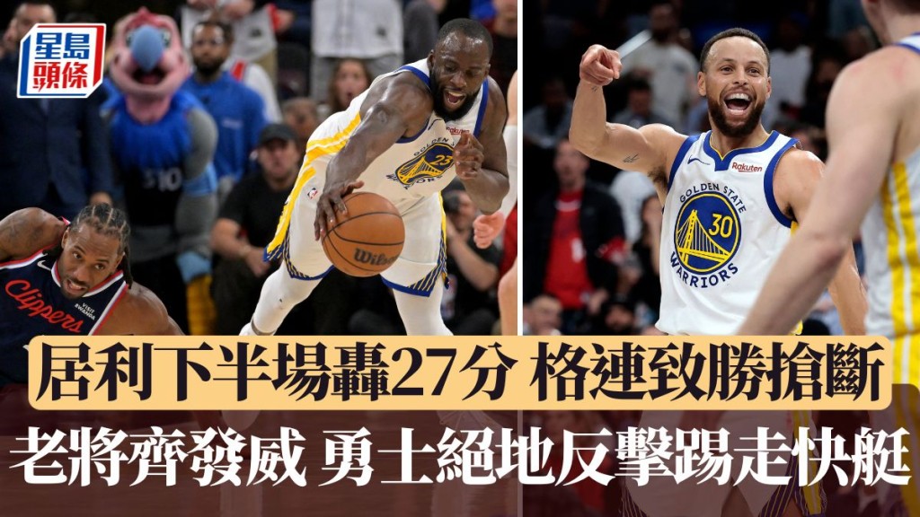 勇士絕地反擊踢走快艇。