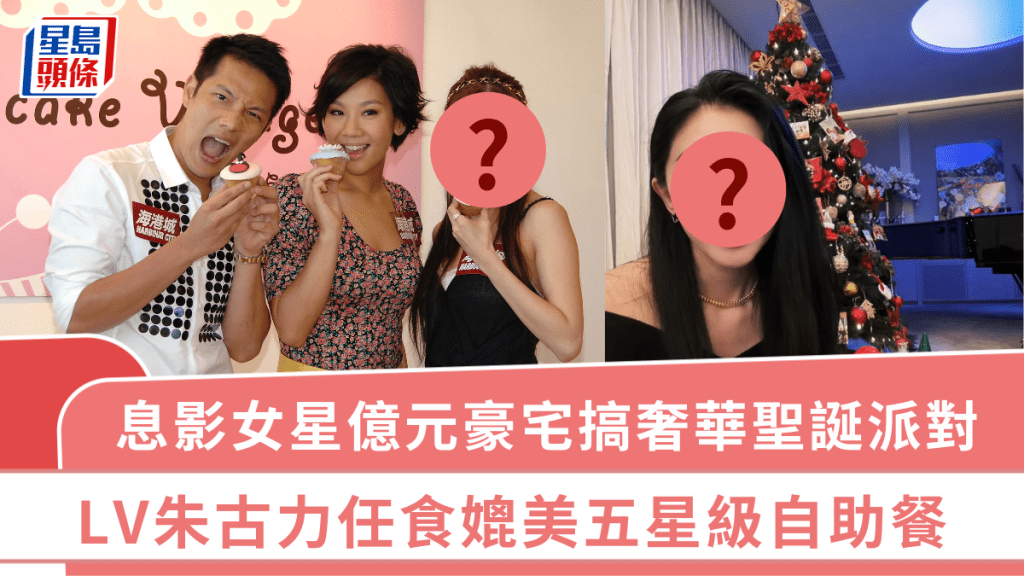 息影女星公開超豪聖誕派對流程  晒億元豪宅奢華佈置  LV朱古力任食媲美五星級自助餐