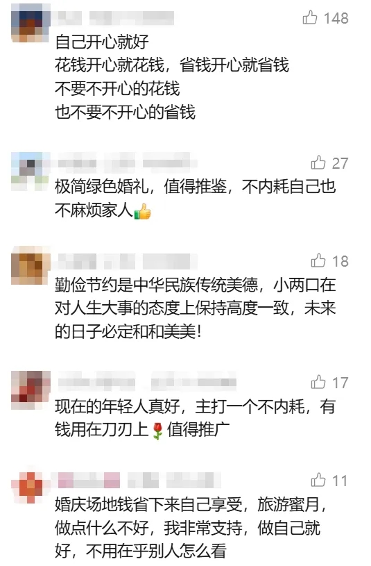 对于这样的极简婚礼  网友们纷纷表示  非常赞同、值得推广。