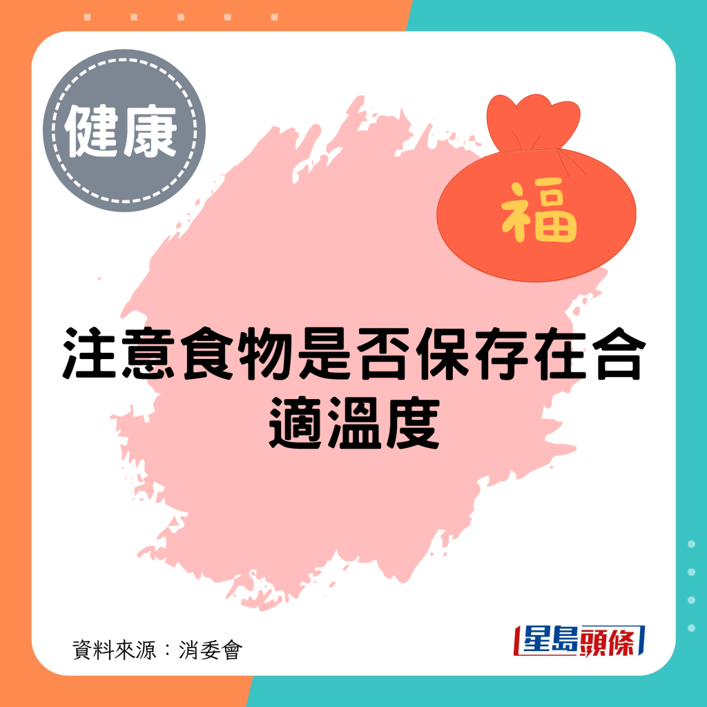 注意食物是否保存在合適溫度
