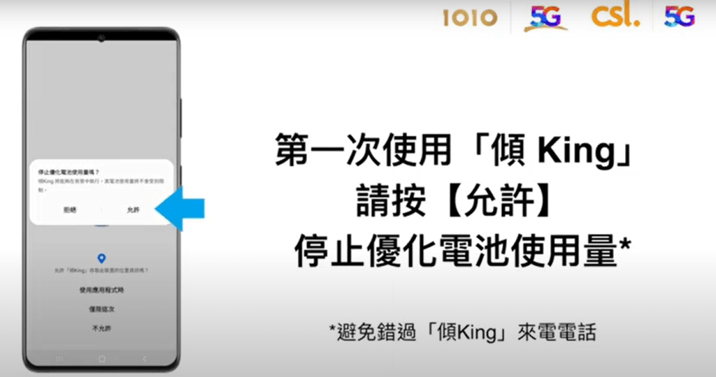 「傾King 」 Android 設定及操作步驟｜第一次使用「傾King 」，請按允許，停止優化電池使用量；