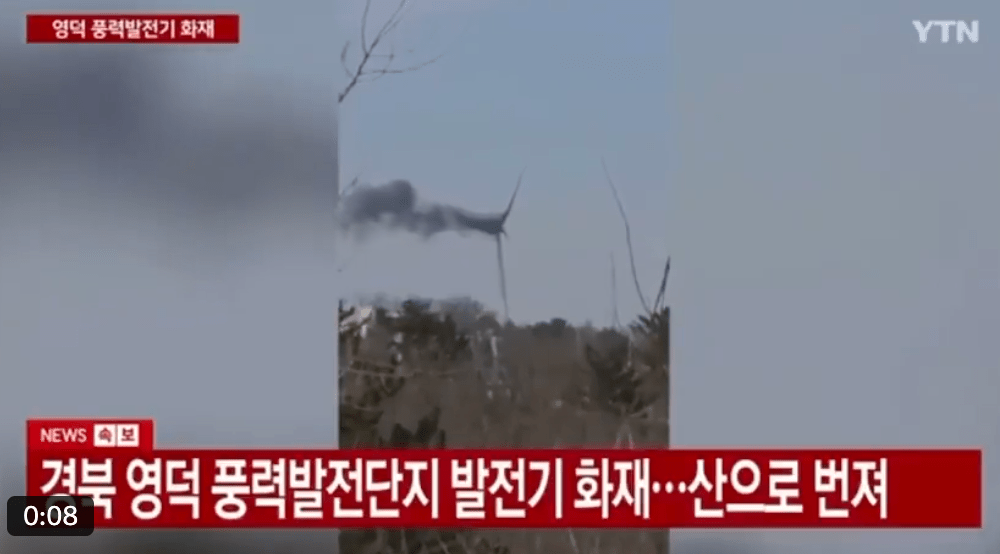 南韩庆尚北道一个风力发电场的一座发电机组，于昨日（23日）在进行维修检查期间突然起火，火势迅速蔓延至机组顶部。X@washington_EY