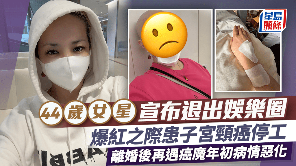 44歲女星宣布退出娛樂圈 98年爆紅之際患子宮頸癌停工 離婚後再遇癌魔年初病情惡化