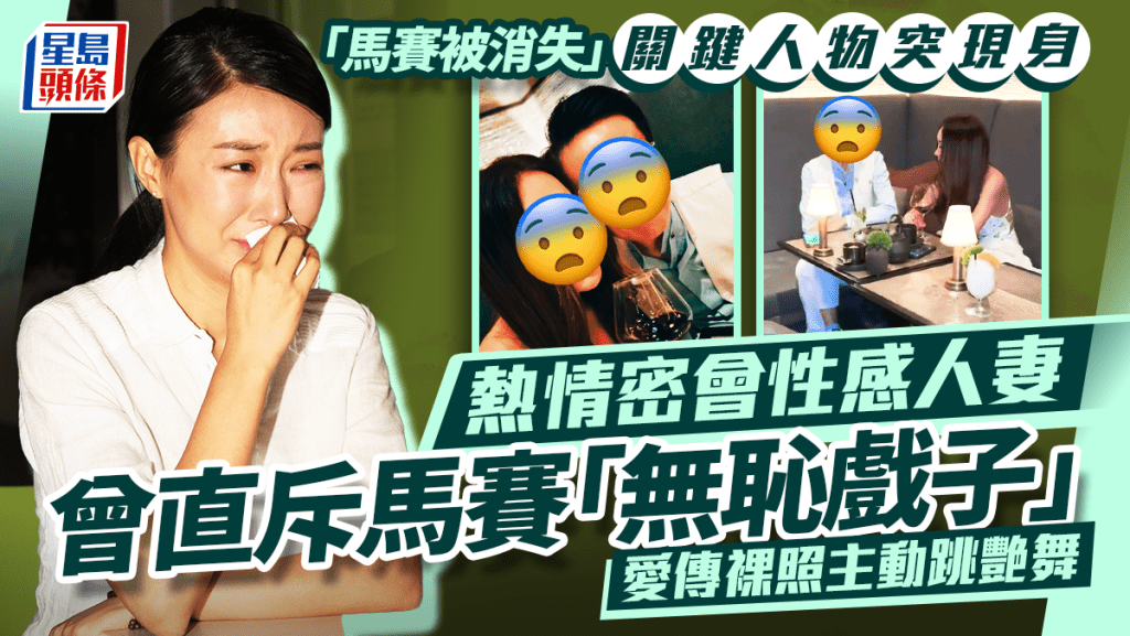 「馬賽被消失」關鍵人物突現身熱情密會性感人妻 曾直斥馬賽「無恥戲子」愛傳裸照主動跳艷舞