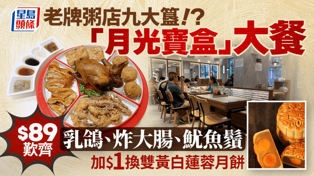 元朗新記雞粥推「中秋九大簋」！$89月光寶盒歎齊乳鴿/炸大腸/魷魚鬚 加$1換雙黃白蓮蓉月餅