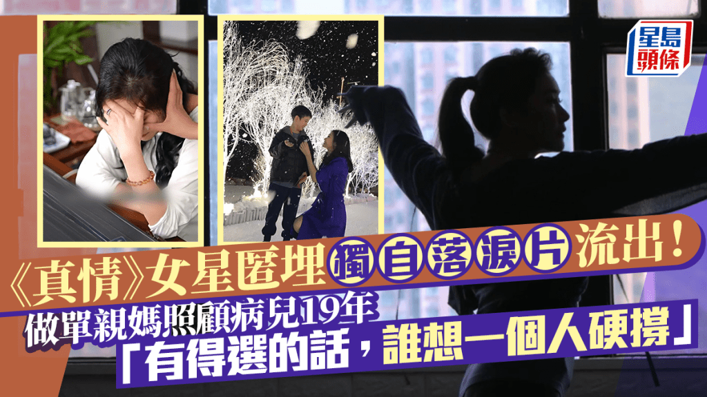 《真情》女星匿埋獨自落淚片流出！做單親媽照顧病兒19年：有得選的話，誰想一個人硬撐