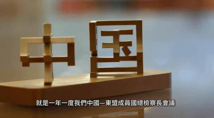 律政司特別設計了一款中英雙語的擺件,正反面分別呈現「中國」與「東盟」、「China」與「ASEAN」字樣。林定國FB影片截圖 律政司特別設計了一款中英雙語的擺件,正反面分別呈現「中國」與「東盟」、「China」與「ASEAN」字樣。林定國FB影片截圖