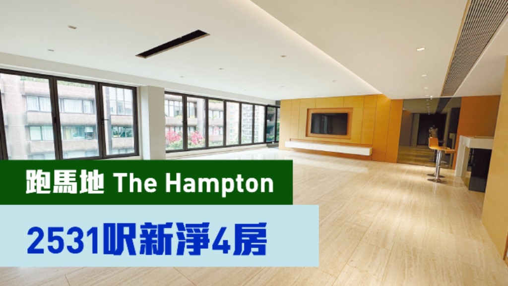 跑馬地The Hampton低層B室,實用面積2531方呎,現叫價8300萬。