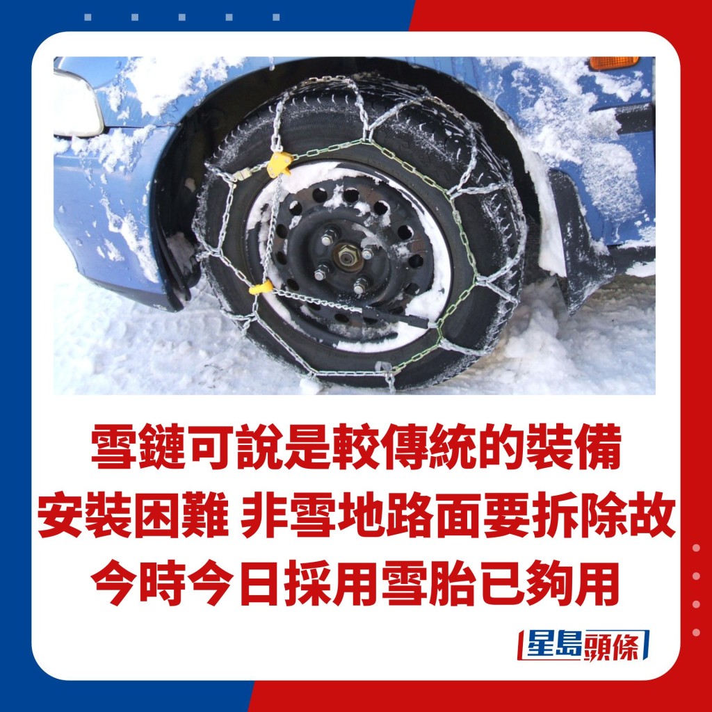 雪鏈可說是較傳統的裝備 安裝困難 非雪地路面要拆除故 今時今日採用雪胎已夠用