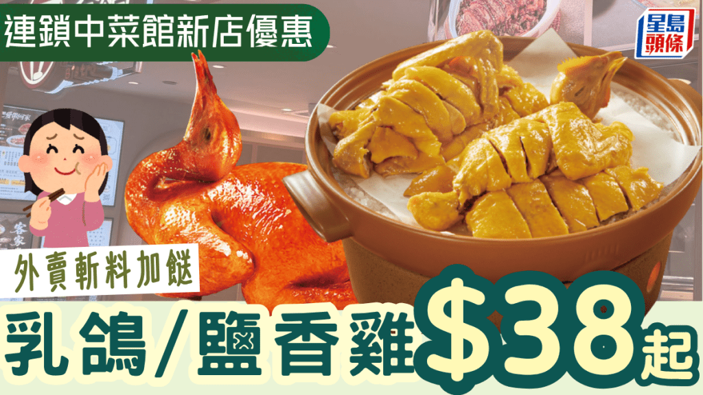 連鎖中菜館新店優惠！乳鴿/鹽香雞$38起 附2大快餐店斬料優惠