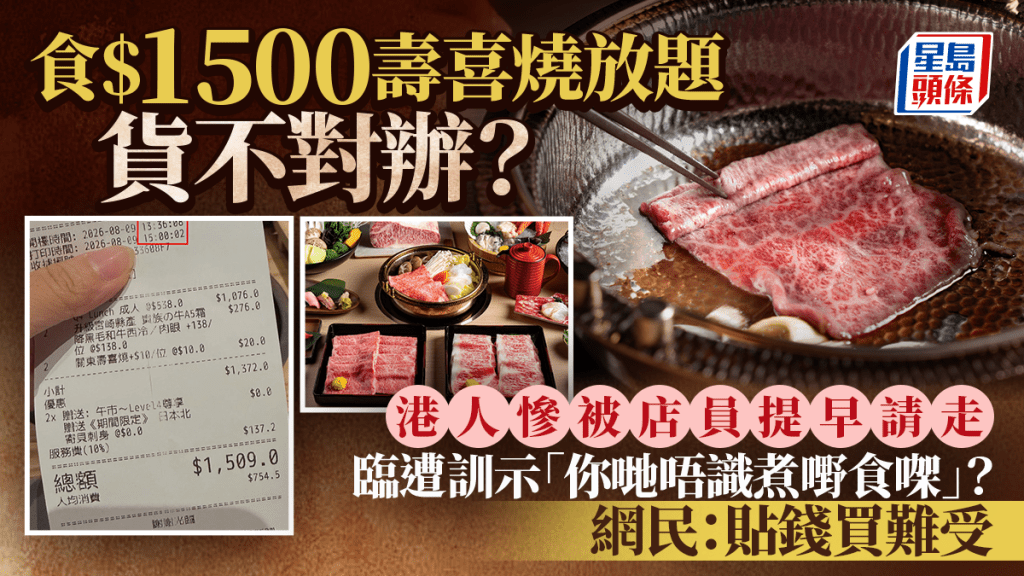 港人食$1500寿喜烧放题货不对办？被店员无礼提早催赶离场兼斥「唔识煮嘢食」 网民：贴钱买难受