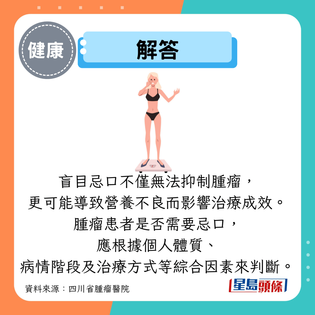 解答：盲目忌口不仅无法抑制肿瘤， 更可能导致营养不良而影响治疗成效。 肿瘤患者是否需要忌口， 应根据个人体质、 病情阶段及治疗方式等综合因素来判断。