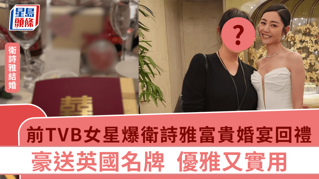 衛詩雅結婚丨前TVB女星意外曝光富貴婚宴回禮！豪送英國名牌 優雅又實用