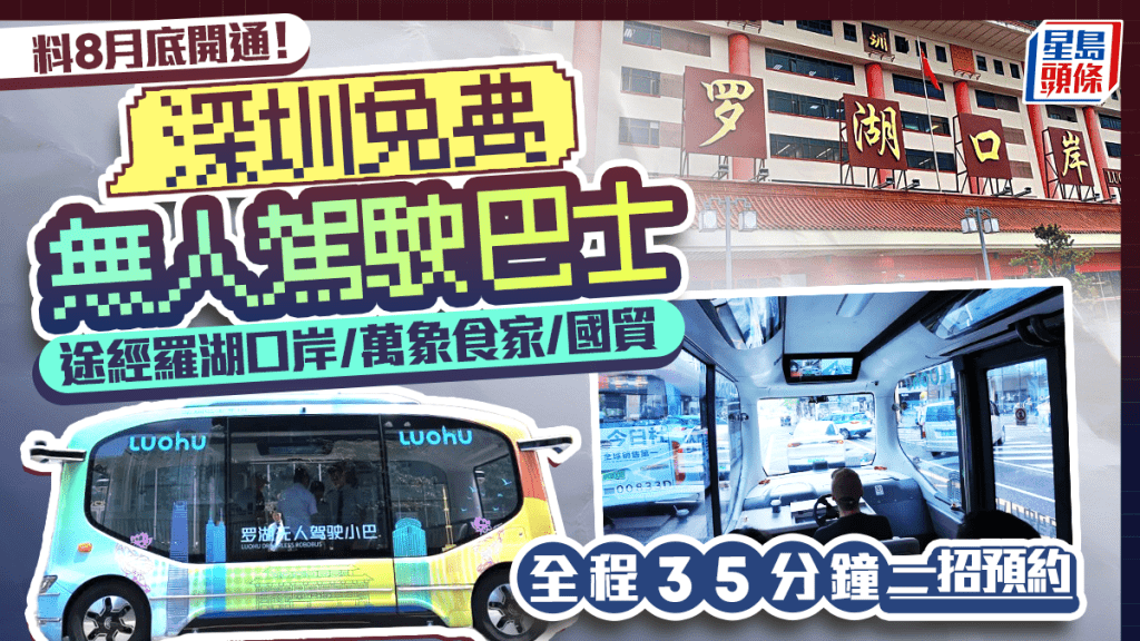 深圳免費無人駕駛小巴料8月底開通!經羅湖口岸/萬象食家/國貿 自主決策行駛全程最快35分鐘 1招預約免費乘坐